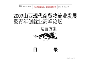 商贸物流业发展与青年创就业论坛运营方案