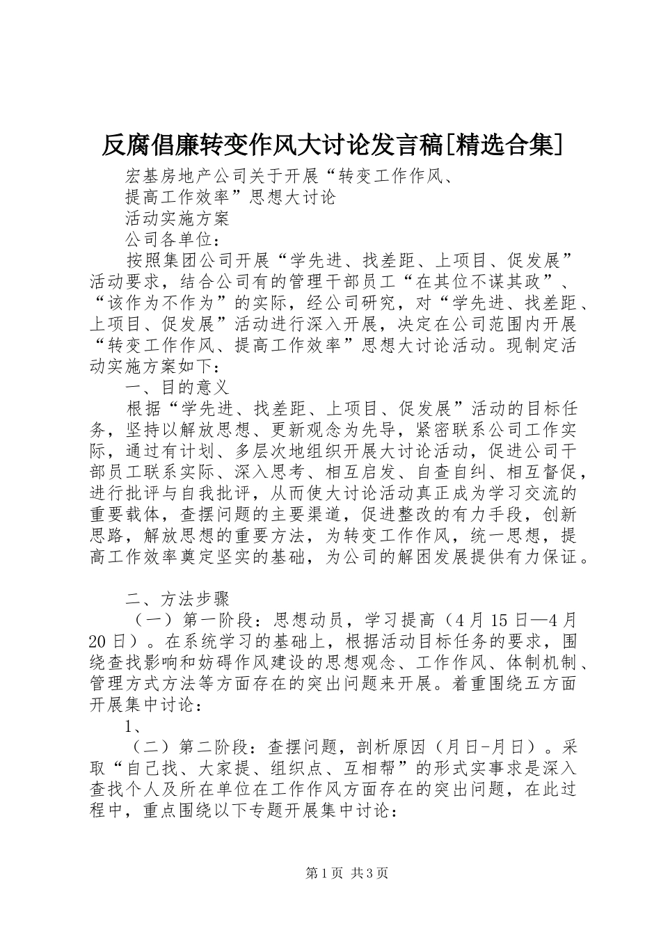 反腐倡廉转变作风大讨论发言[精选合集]_第1页