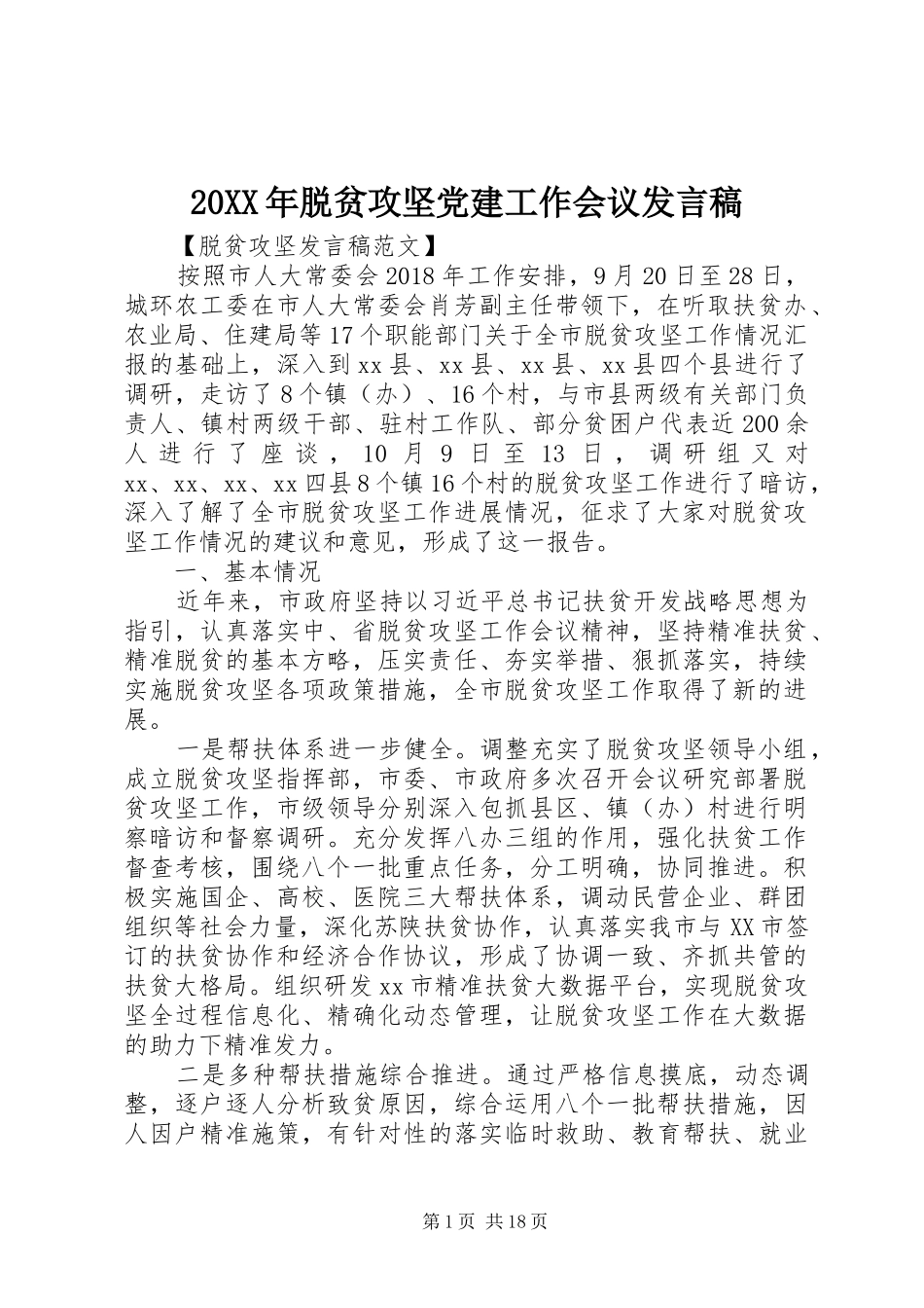 20XX年脱贫攻坚党建工作会议发言_第1页