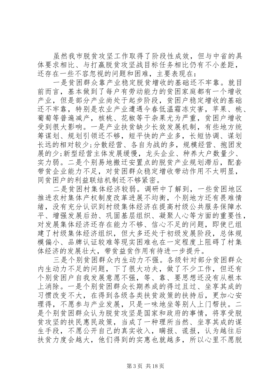 20XX年脱贫攻坚党建工作会议发言_第3页