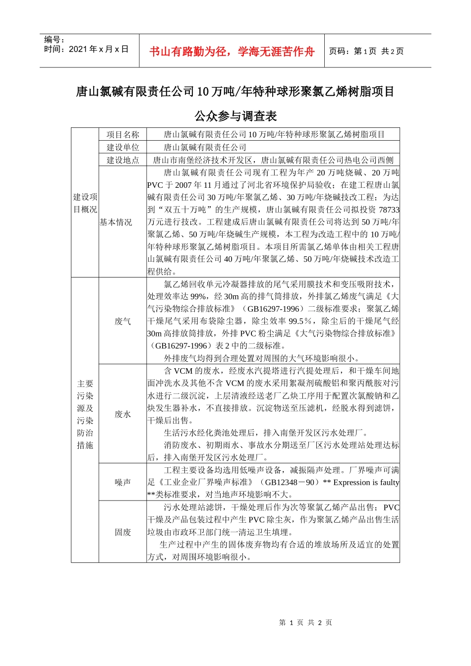 唐山氯碱有限责任公司10万吨年特种球形聚氯乙烯树脂项目公众参_第1页
