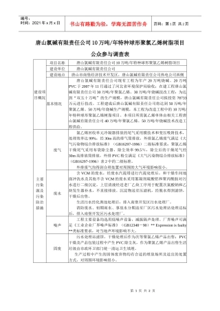 唐山氯碱有限责任公司10万吨年特种球形聚氯乙烯树脂项目公众参