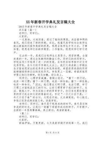 XX年新春开学典礼发言大全