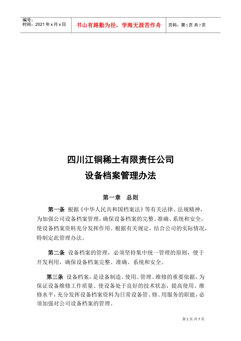 四川某某公司设备档案管理办法_第1页