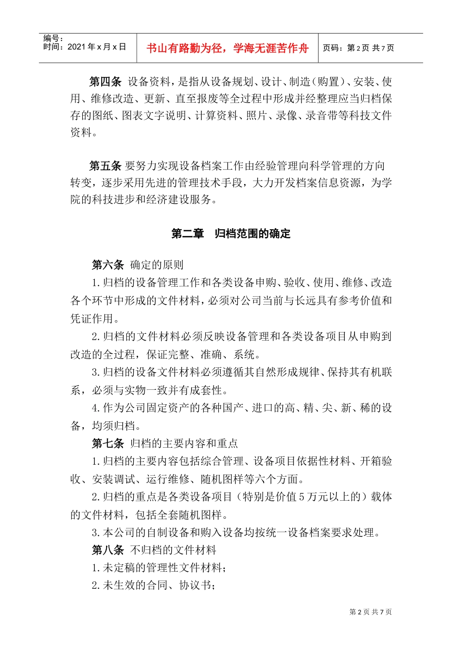 四川某某公司设备档案管理办法_第2页