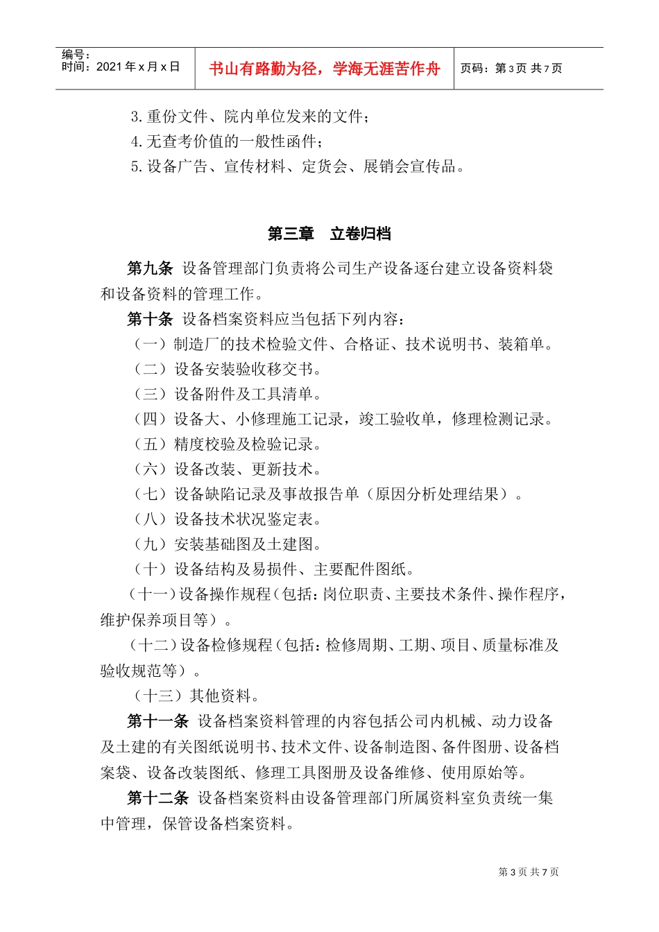 四川某某公司设备档案管理办法_第3页
