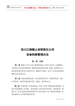 四川某某公司设备档案管理办法