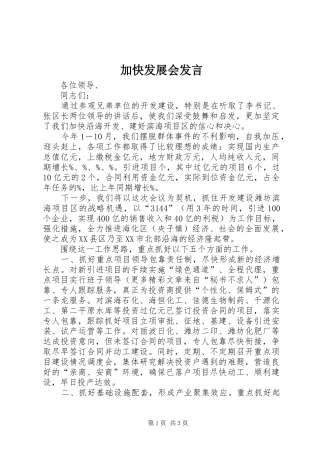 加快发展会发言稿