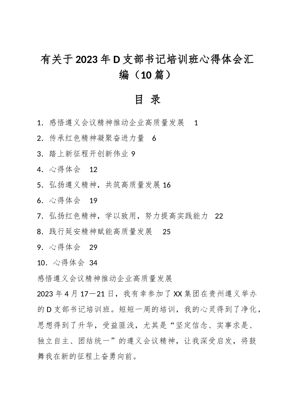 有关于2023年党支部书记培训班心得体会汇编（10篇）_第1页