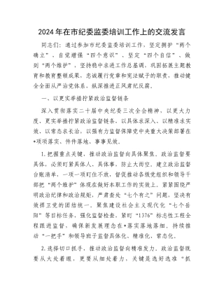 2024年在市纪委监委培训工作上的交流发言