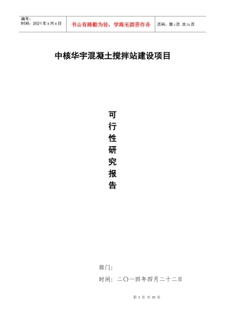 商品混凝土搅拌站项目可行性研究报告