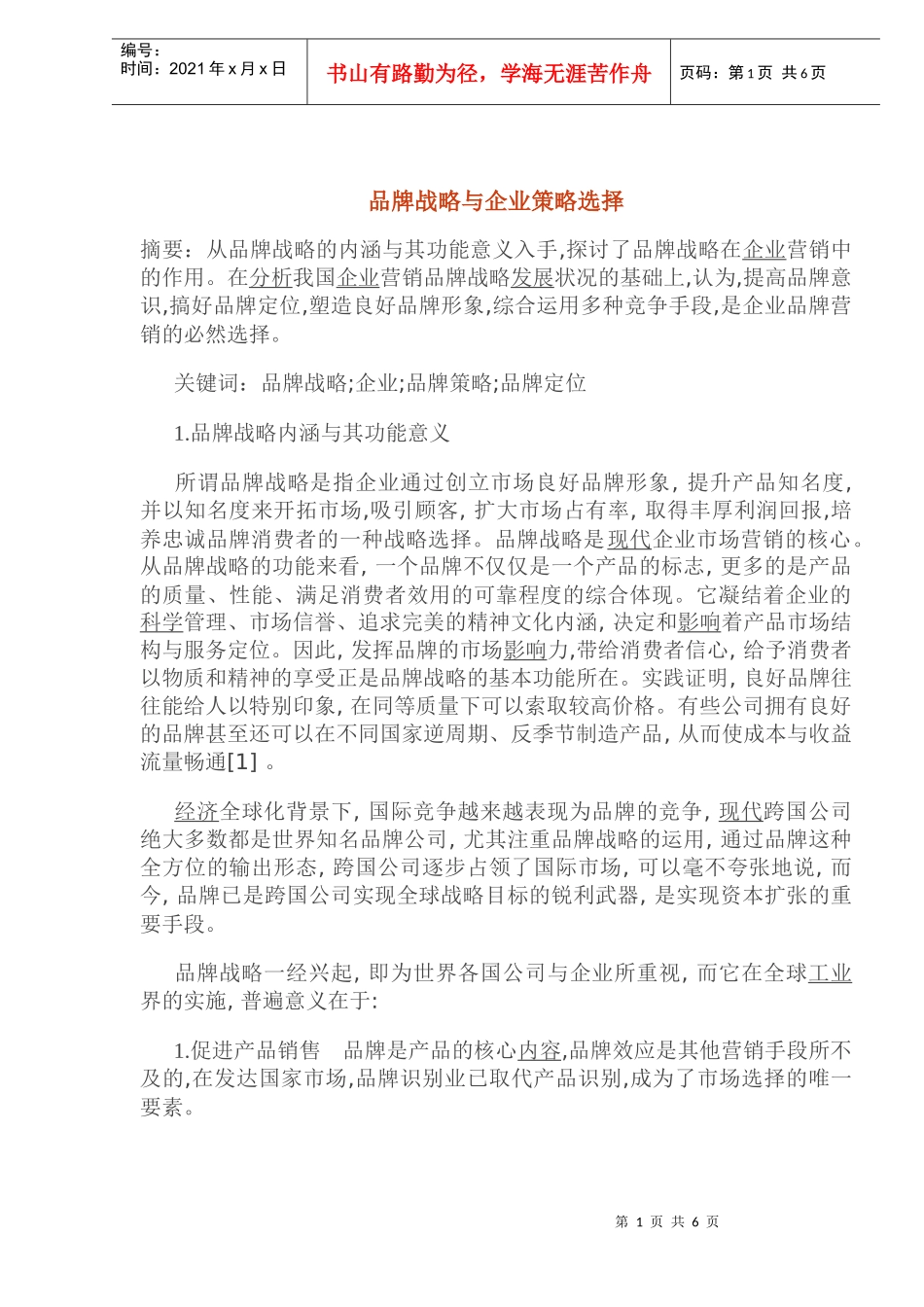 品牌战略与企业策略选择(1)_第1页
