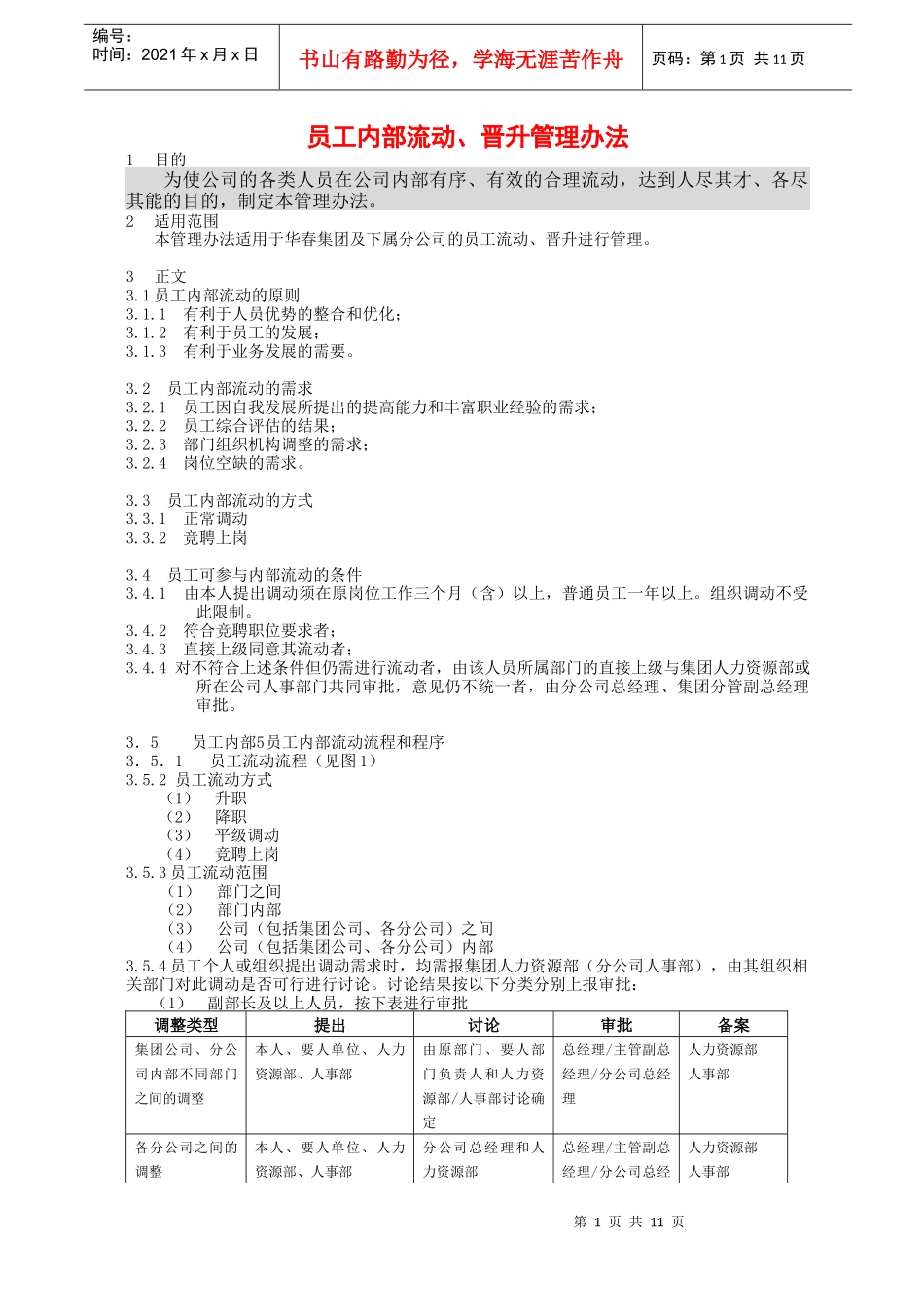 员工内部流动、晋升管理办法_第1页