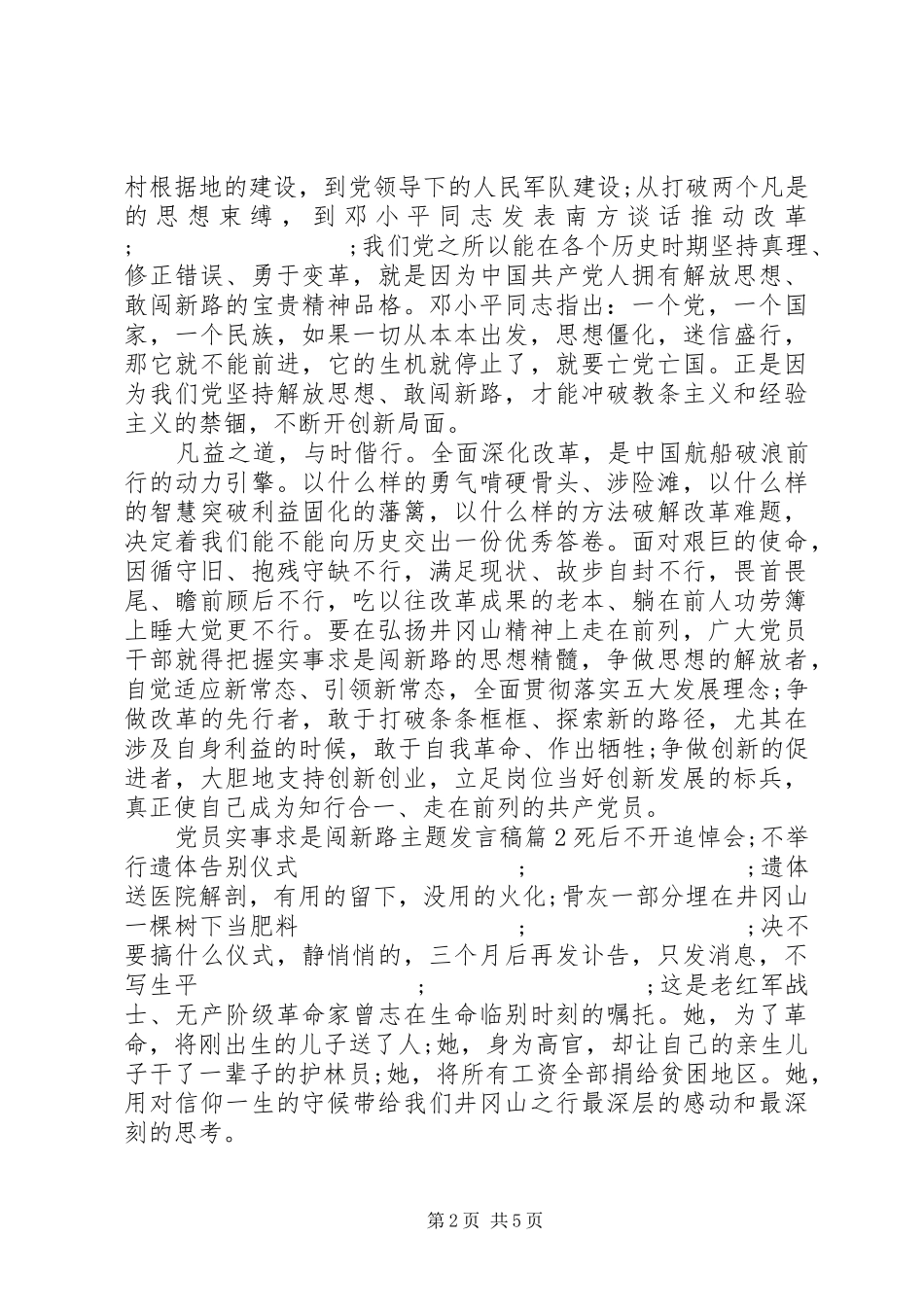 党员实事求是闯新路主题发言_第2页