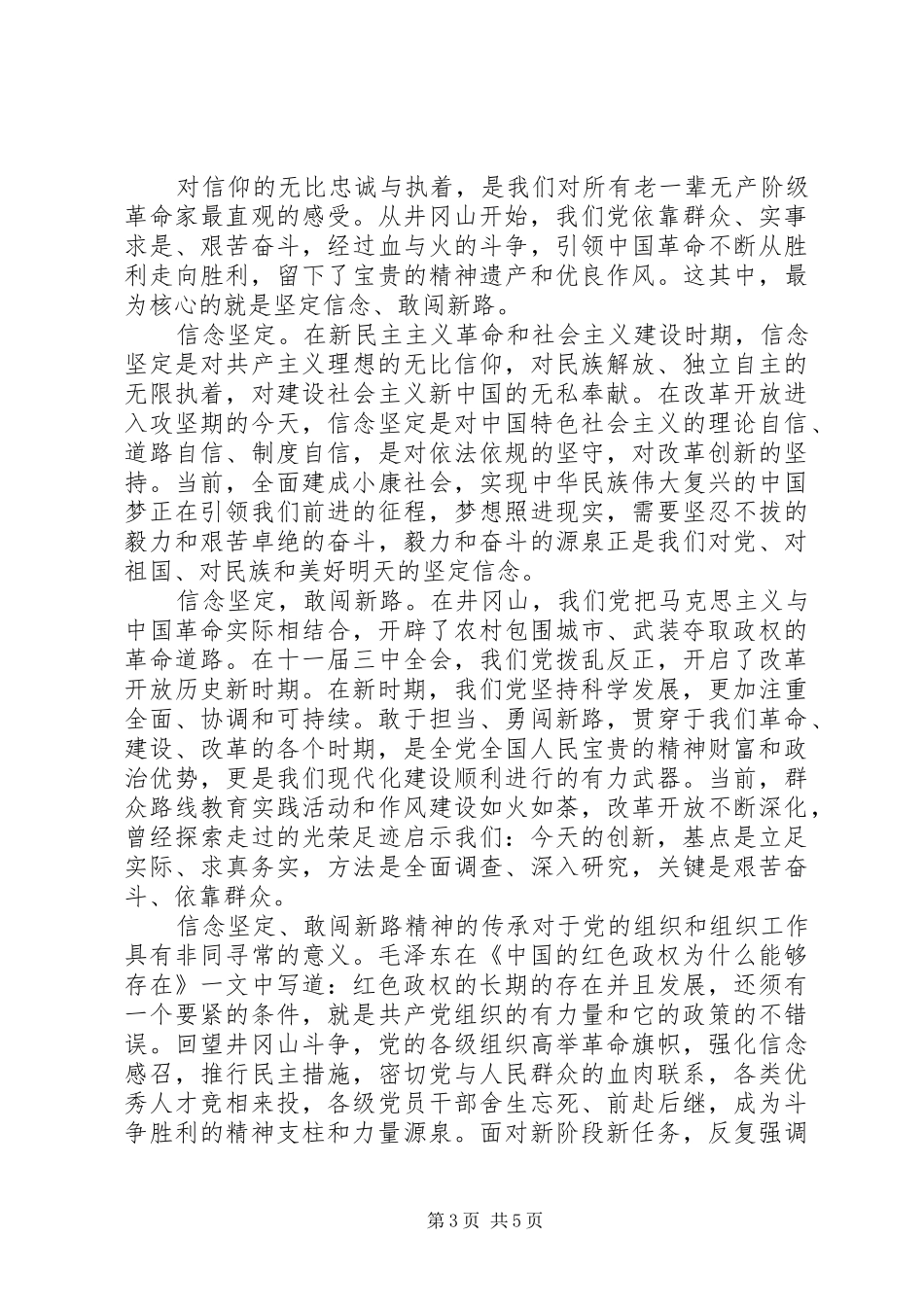 党员实事求是闯新路主题发言_第3页