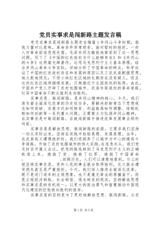 党员实事求是闯新路主题发言
