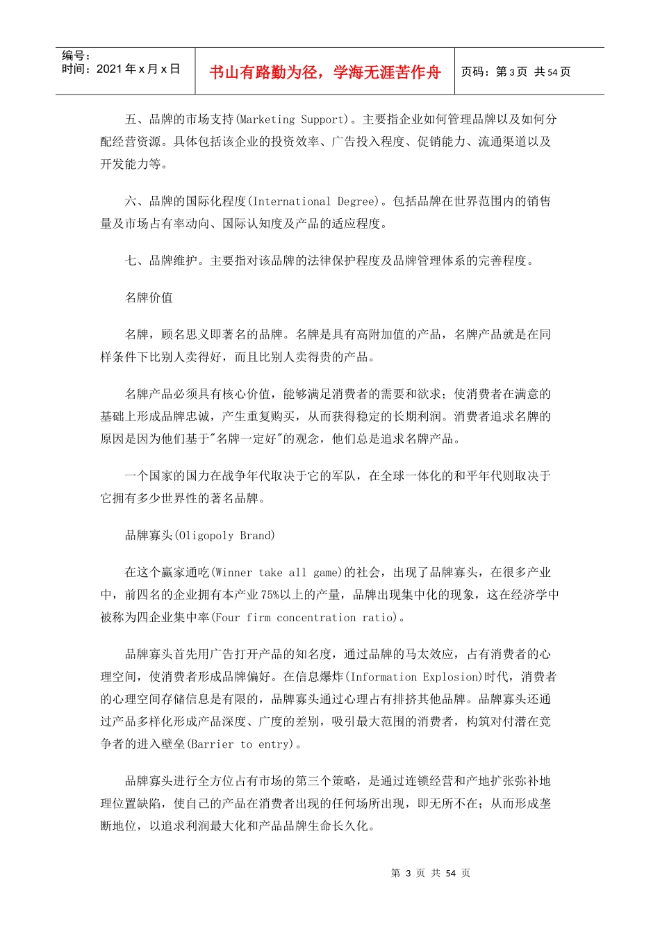 品牌秘笈广告策划基础原理（推荐DOC52）_第3页