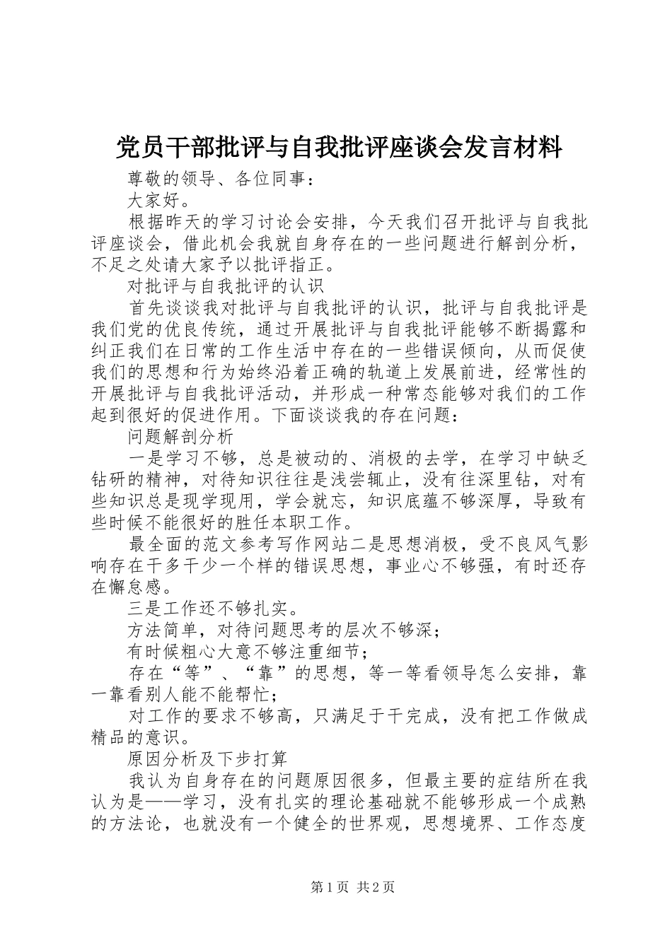 党员干部批评与自我批评座谈会发言材料提纲_第1页