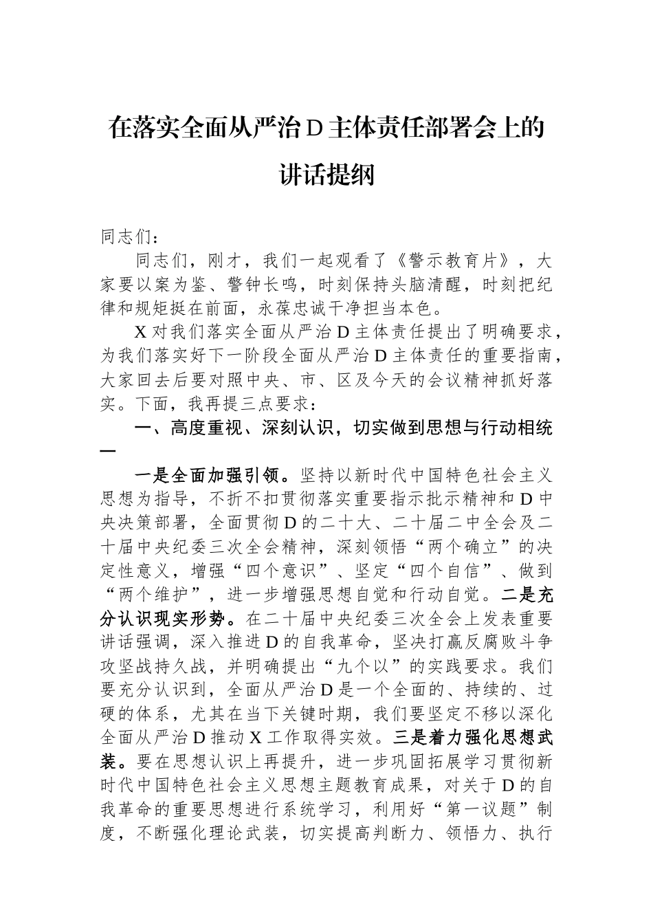 在落实全面从严治党主体责任部署会上的讲话提纲_第1页