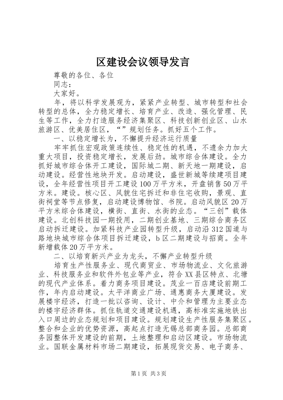 区建设会议领导发言稿_第1页