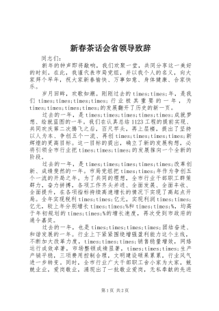 新春茶话会省领导演讲致辞范文