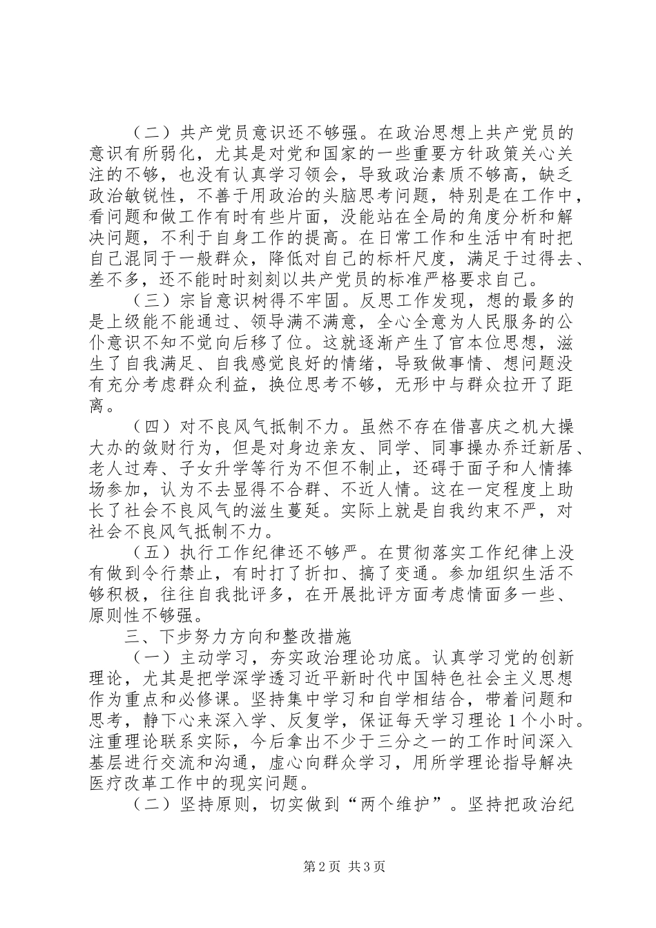 医院党员领导干部专题研讨交流发言材料提纲_第2页