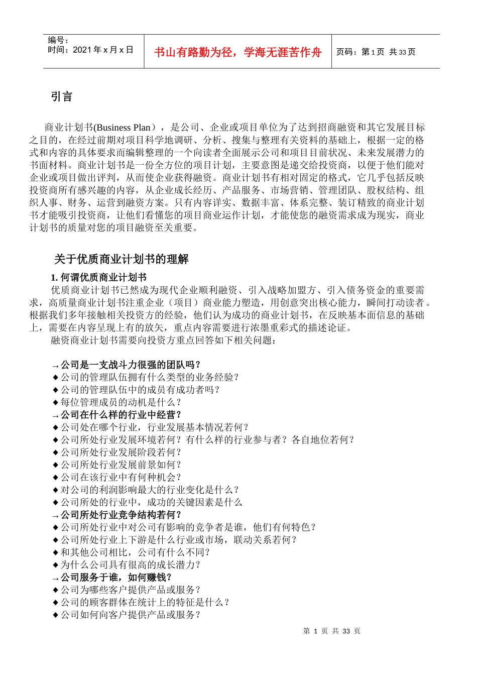 商业计划书撰写过程指引_第1页