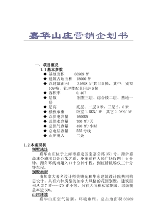 嘉华山庄营销企划书（DOC 47页）