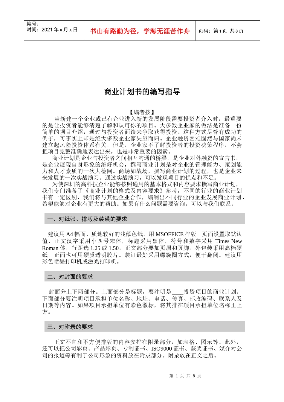 商业计划书的编写指南(doc 9页)_第1页