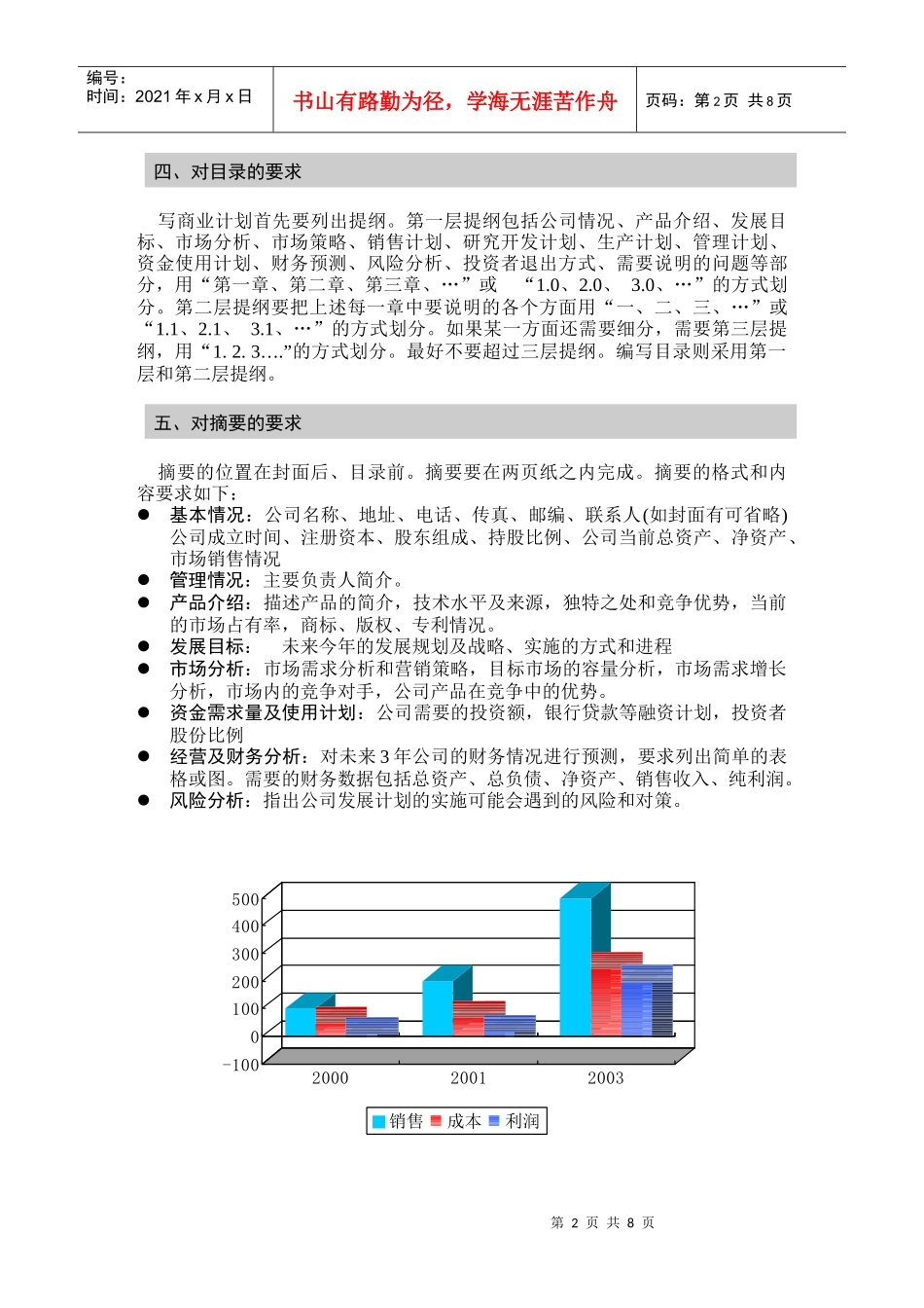 商业计划书的编写指南(doc 9页)_第2页
