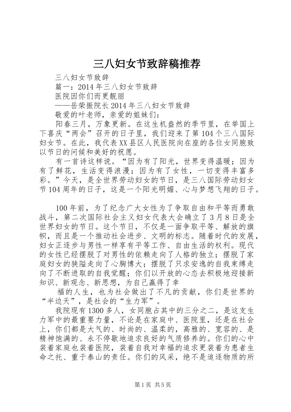 三八妇女节演讲致辞范文稿推荐_第1页