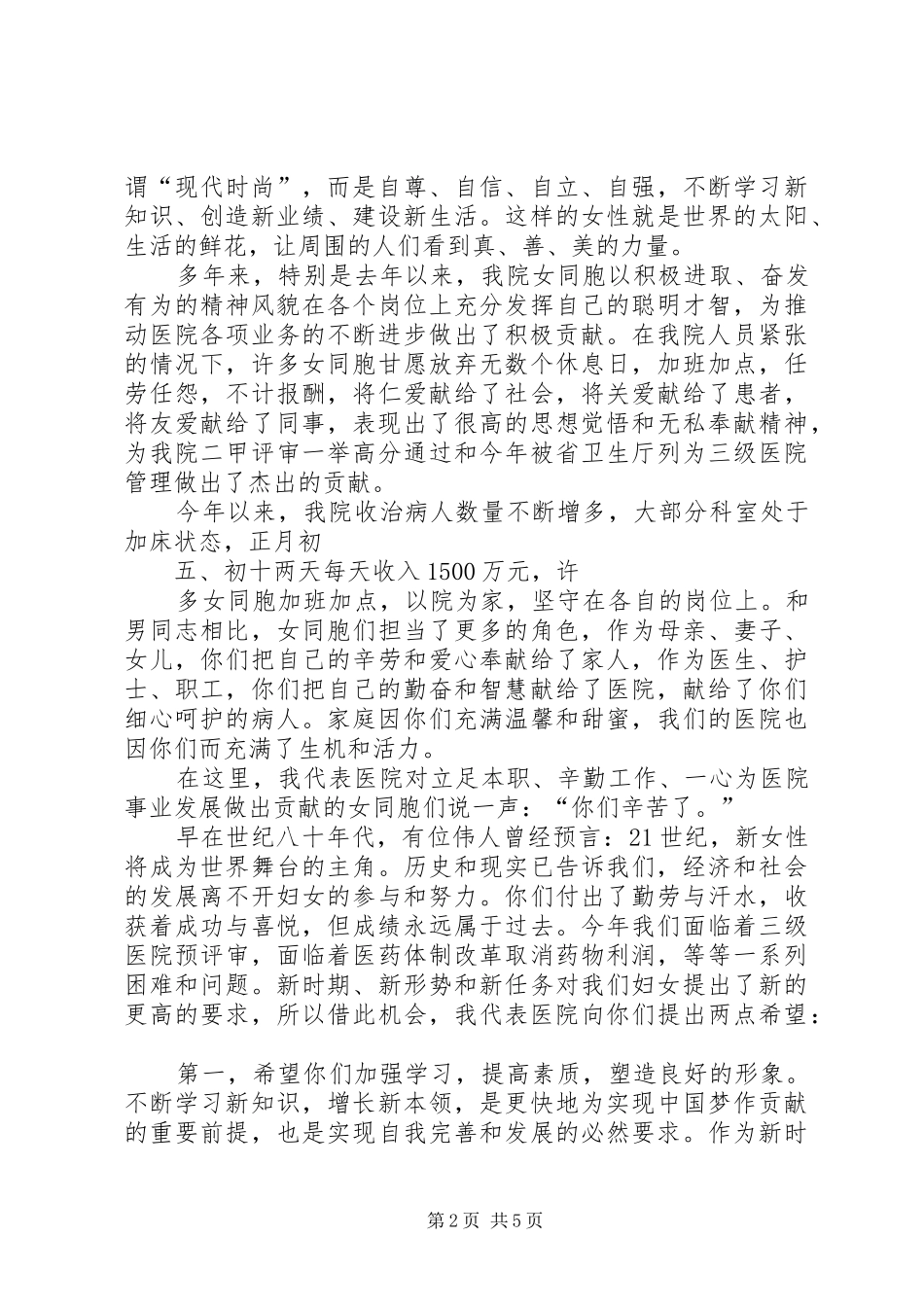 三八妇女节演讲致辞范文稿推荐_第2页