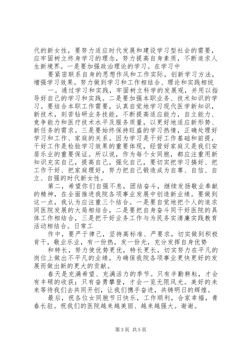 三八妇女节演讲致辞范文稿推荐_第3页