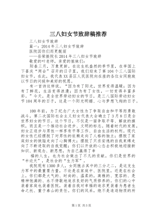 三八妇女节演讲致辞范文稿推荐