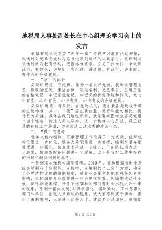 地税局人事处副处长在中心组理论学习会上的发言稿