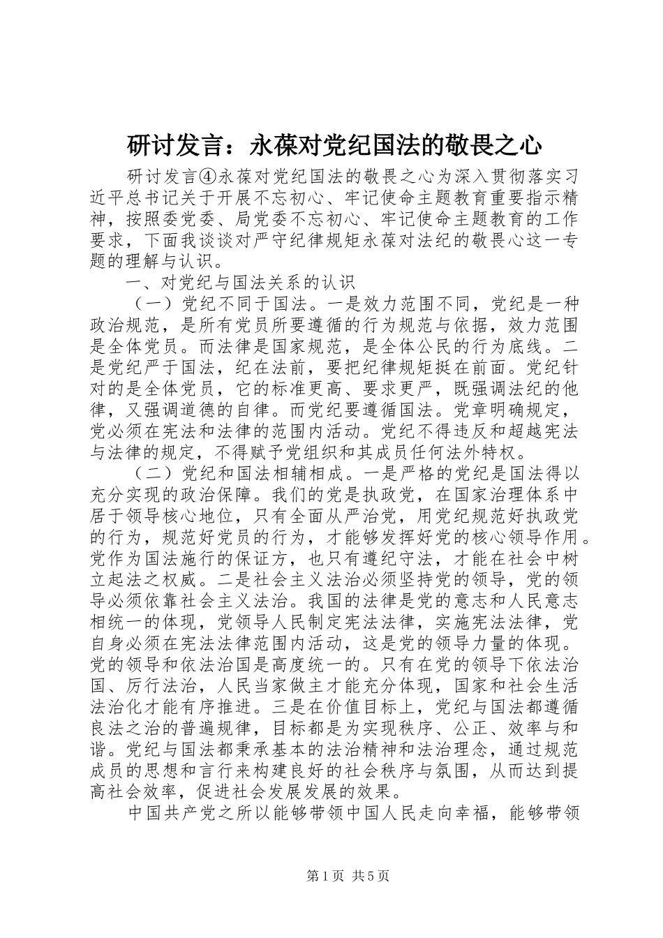 研讨发言稿：永葆对党纪国法的敬畏之心_第1页