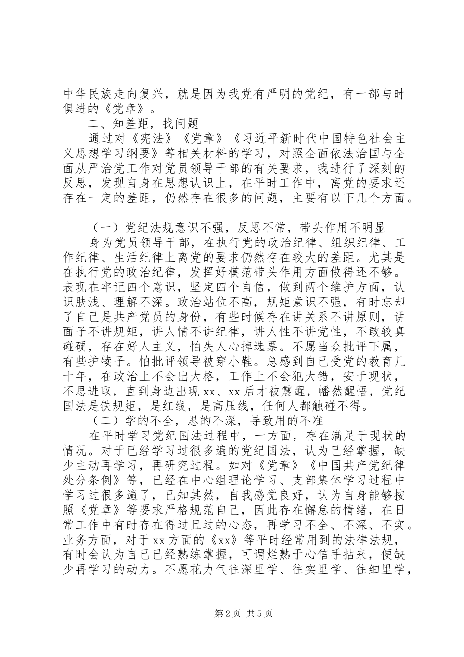 研讨发言稿：永葆对党纪国法的敬畏之心_第2页