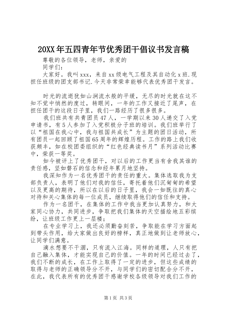 20XX年五四青年节优秀团干倡议书发言(4)_第1页