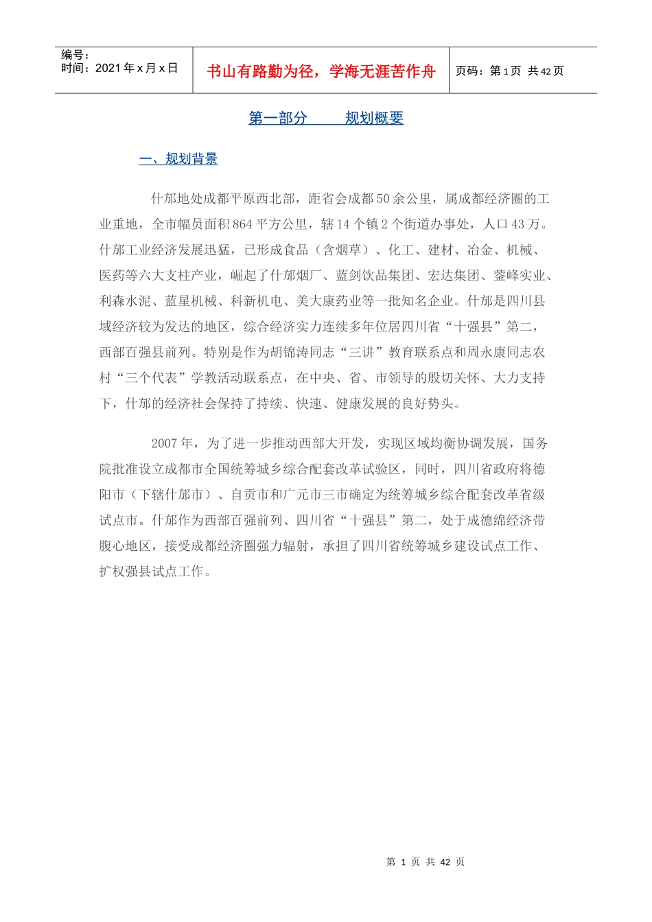 四川什邡经济开发区发展规划_第1页