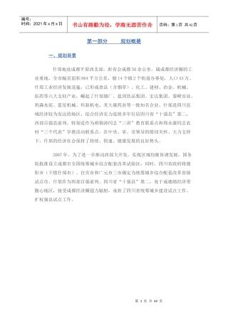 四川什邡经济开发区发展规划