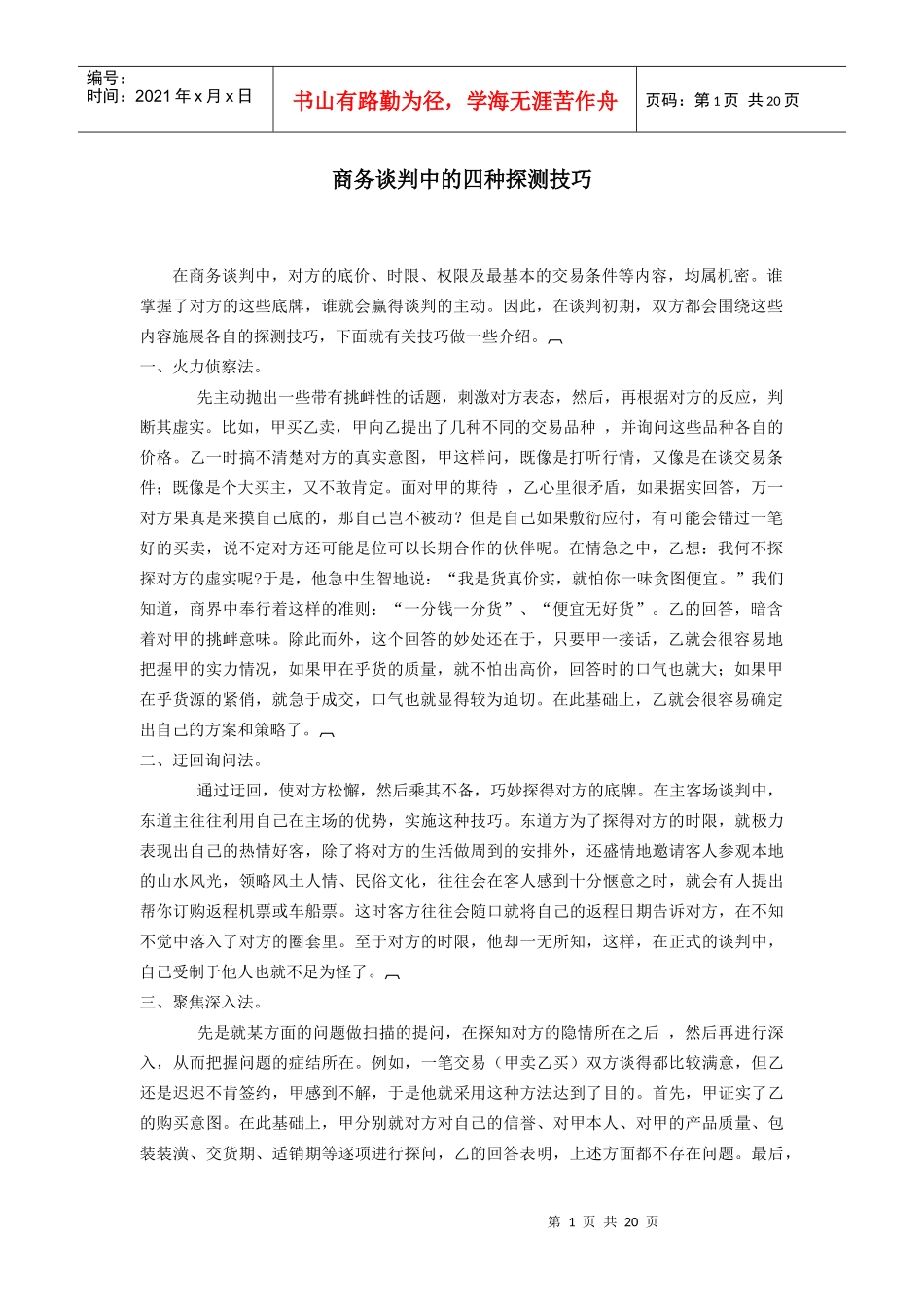 商务谈判中的四种探测技巧培训教材_第1页