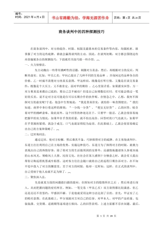 商务谈判中的四种探测技巧培训教材