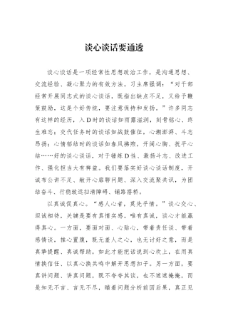 谈心谈话要通透