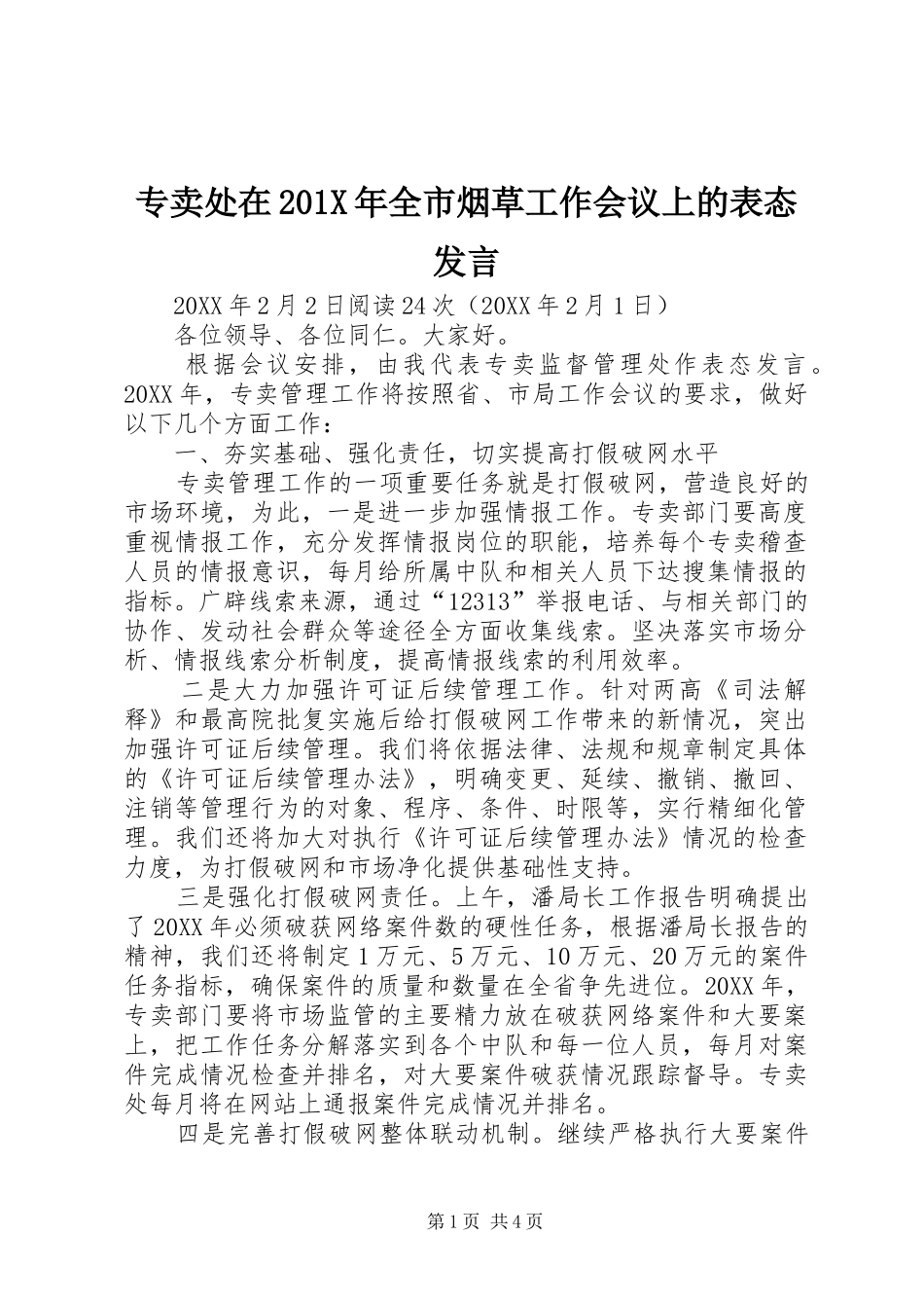 专卖处在201X年全市烟草工作会议上的表态发言稿_第1页