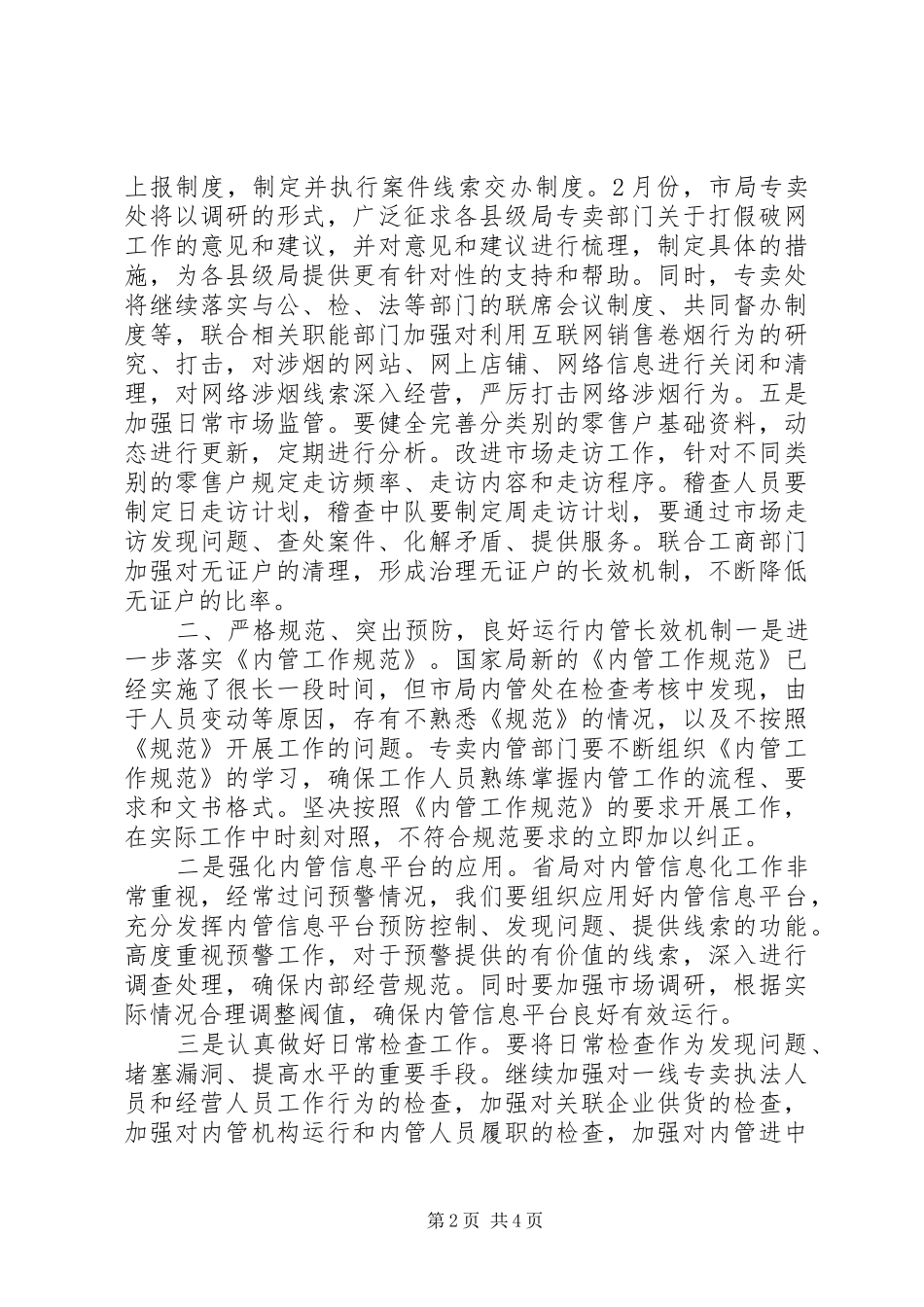 专卖处在201X年全市烟草工作会议上的表态发言稿_第2页