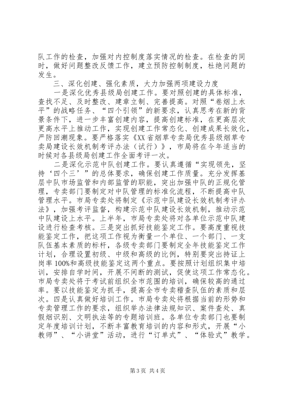 专卖处在201X年全市烟草工作会议上的表态发言稿_第3页