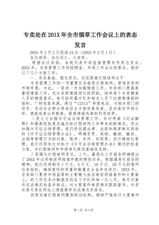 专卖处在201X年全市烟草工作会议上的表态发言稿