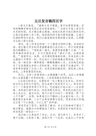 元旦发言稿范文四百字