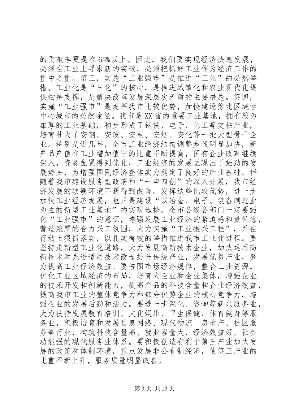 在市委八届七次会议发言（摘要）_第3页