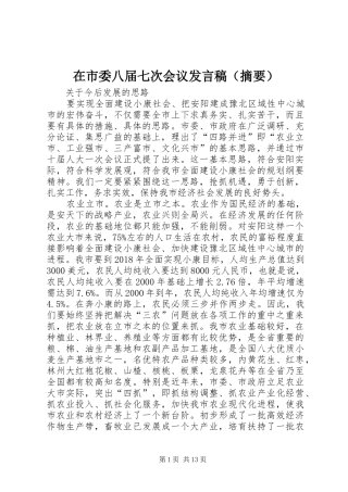 在市委八届七次会议发言（摘要）